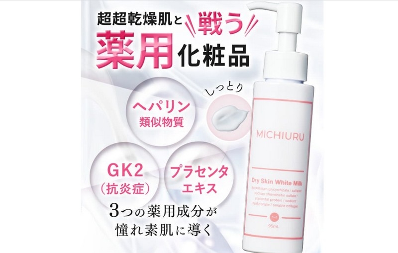 【MICHIURU】超超乾燥肌と戦う！薬用化粧品！これ1本で極保湿、極美白！情報サイト